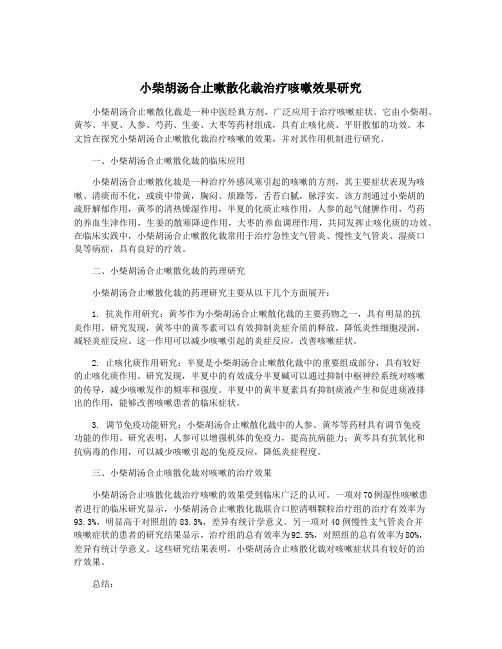 小柴胡汤合止嗽散化裁治疗咳嗽效果研究