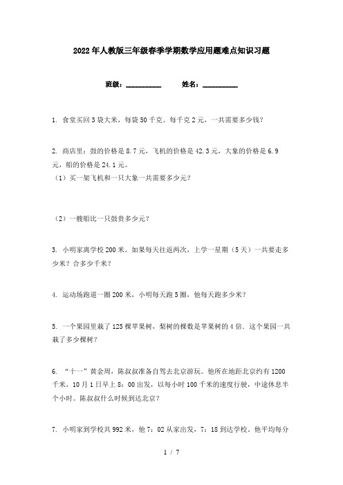 2022年人教版三年级春季学期数学应用题难点知识习题