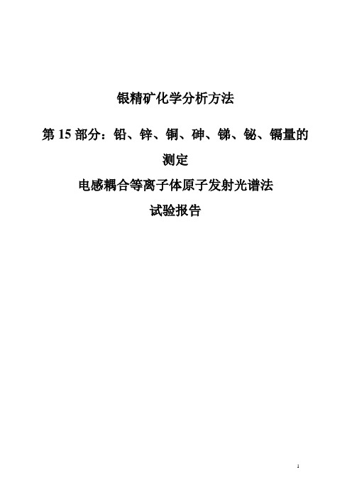 试验报告 银精矿中铅、锌、铜、砷、锑、铋、镉量的测定 ICP-AES法