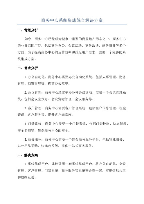 商务中心系统集成综合解决方案