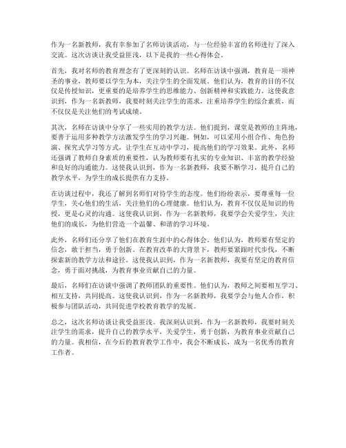 新教师名师访谈心得体会