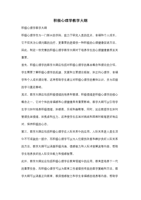 积极心理学教学大纲