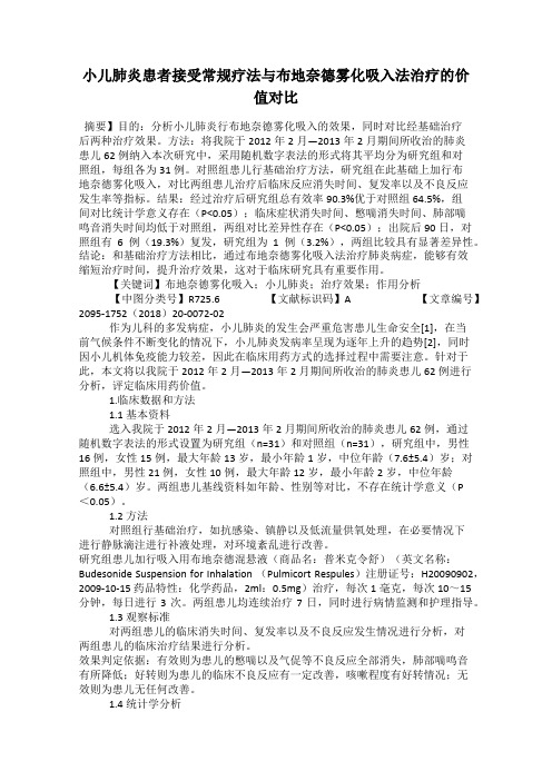 小儿肺炎患者接受常规疗法与布地奈德雾化吸入法治疗的价值对比