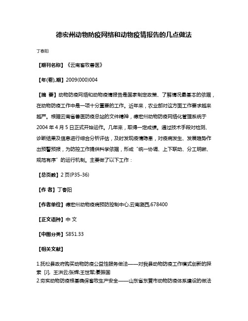 德宏州动物防疫网络和动物疫情报告的几点做法