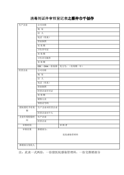 消毒剂证件审核登记表