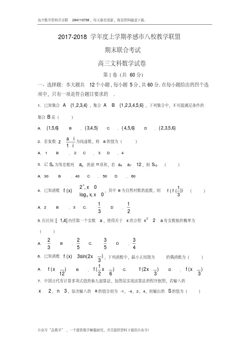 湖北省孝感市八校2018届高三上学期期末考试数学(文)试题Word版含答案