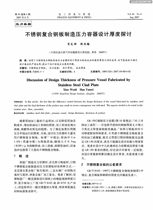 不锈钢复合钢板制造压力容器设计厚度探讨