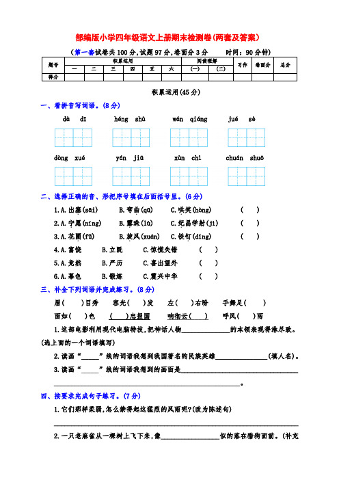 精品部编版四年级语文上册期末检测卷(两套附答案)