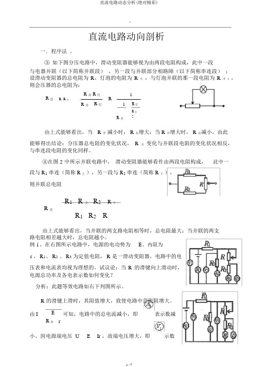 直流电路动态分析(绝对精彩)