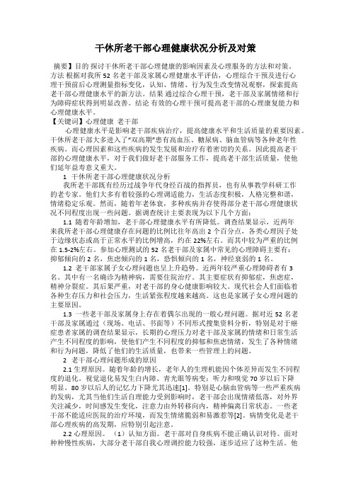 干休所老干部心理健康状况分析及对策