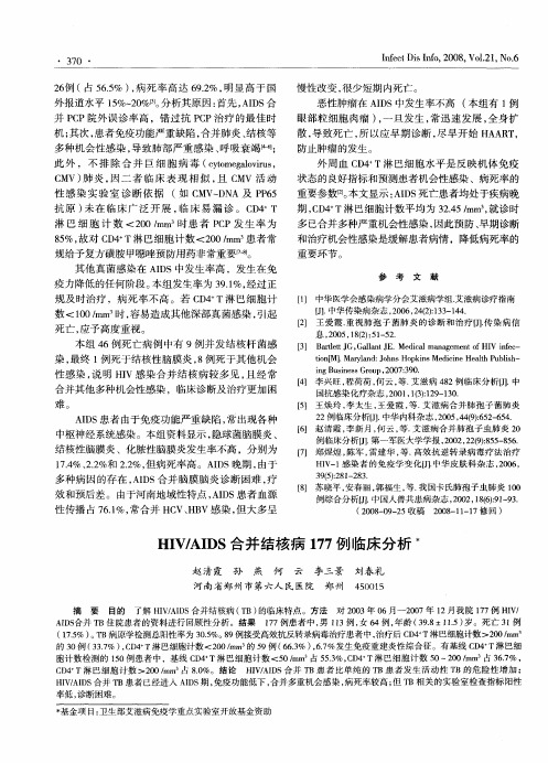 HIV／AIDS合并结核病177例临床分析