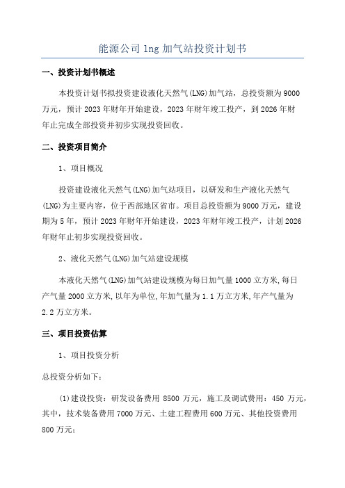 能源公司lng加气站投资计划书