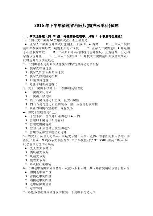 2016年下半年福建省治医师(超声医学科)试题