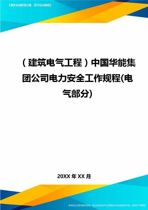 (建筑电气工程)中国华能集团公司电力安全工作规程(电气部分)