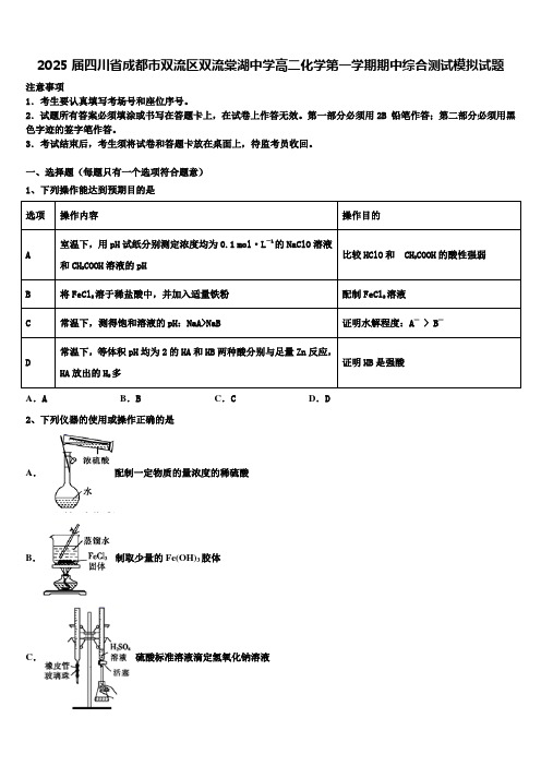 2025届四川省成都市双流区双流棠湖中学高二化学第一学期期中综合测试模拟试题含解析