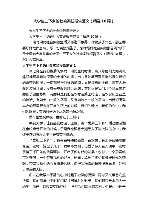 大学生三下乡的社会实践报告范文（精选10篇）