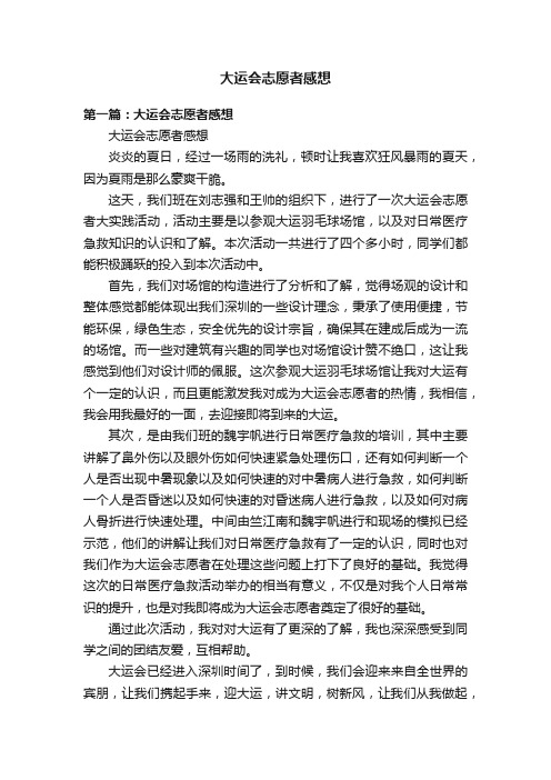 大运会志愿者感想