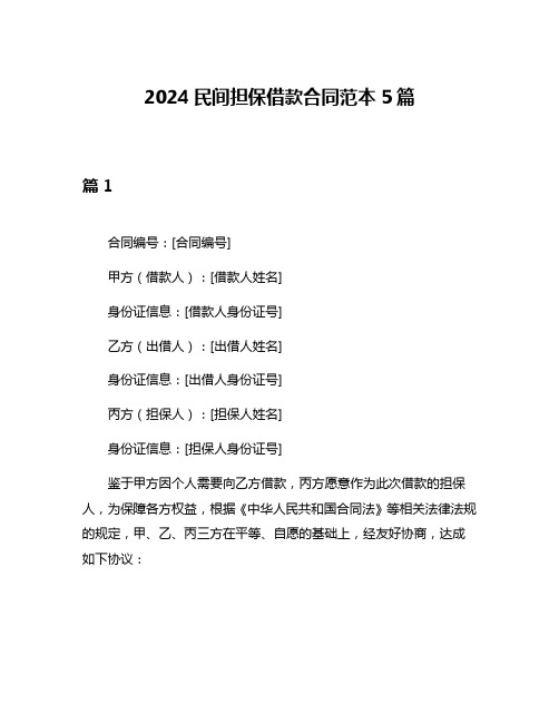 2024民间担保借款合同范本5篇