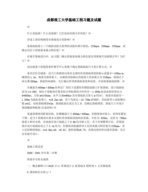 成都理工大学基础工程习题及试题