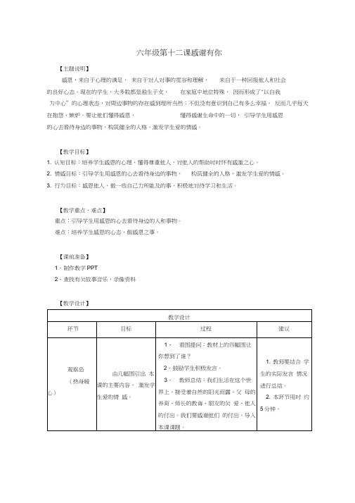 六年级第十二课感谢有你教师用书