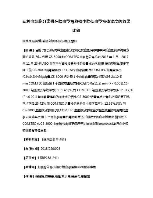 两种血细胞分离机在跨血型肾移植中降低血型抗体滴度的效果比较