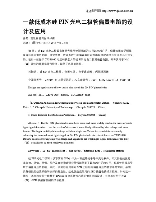 一款低成本硅PIN光电二极管偏置电路的设计及应用