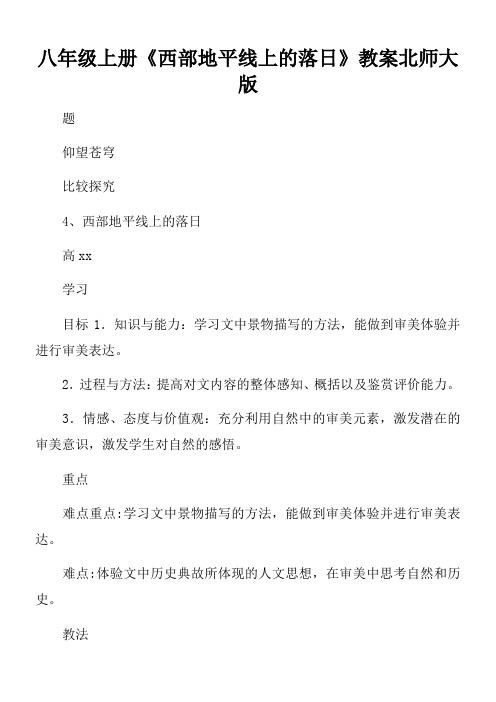 八年级上册《西部地平线上的落日》教案北师大版