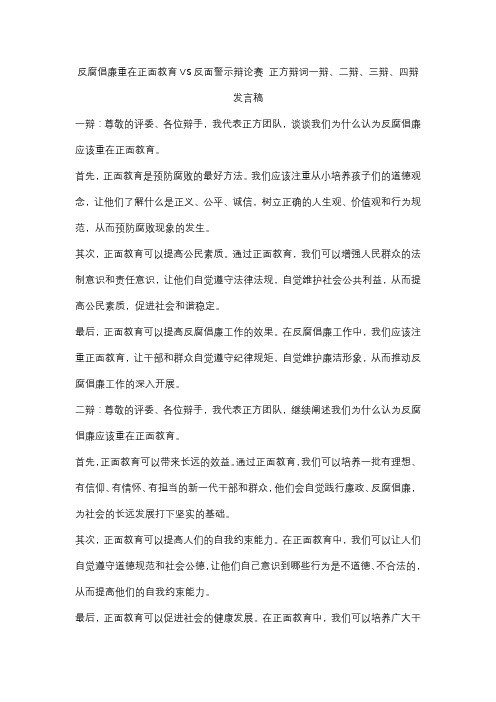 反腐倡廉重在正面教育VS反面警示辩论赛 正方辩词一辩、二辩、三辩、四辩发言稿