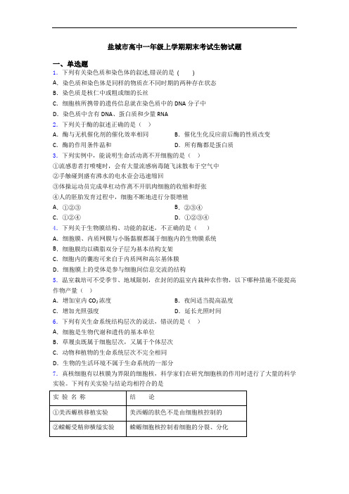 盐城市高中一年级上学期期末考试生物试题