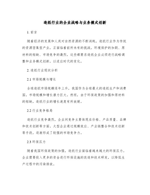 造纸行业的企业战略与业务模式创新