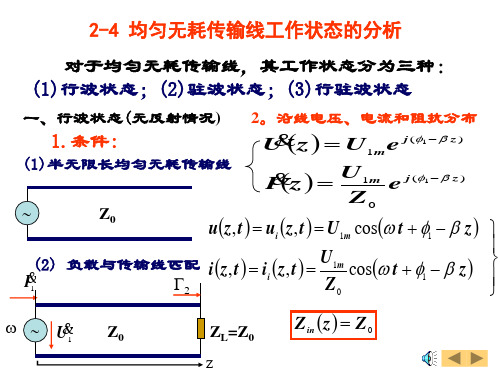 传输线的工作状态