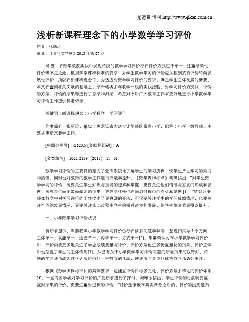 浅析新课程理念下的小学数学学习评价