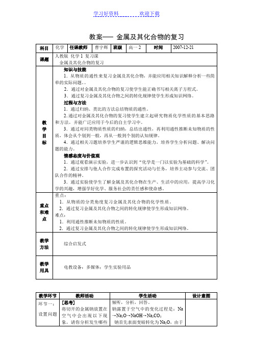 金属及其化合物复习教案