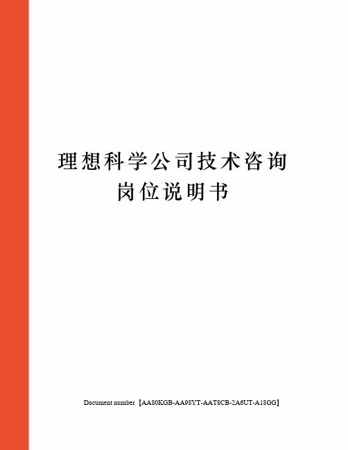 理想科学公司技术咨询岗位说明书