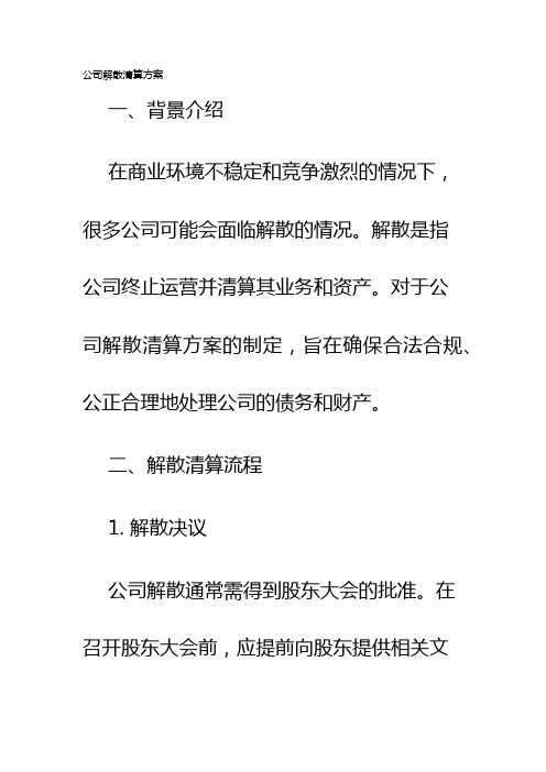 公司解散清算方案