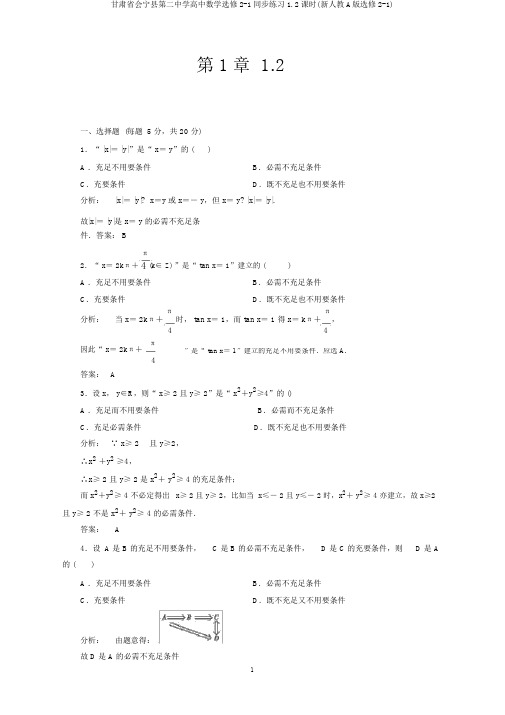 甘肃省会宁县第二中学高中数学选修2-1同步练习1.2课时(新人教A版选修2-1)