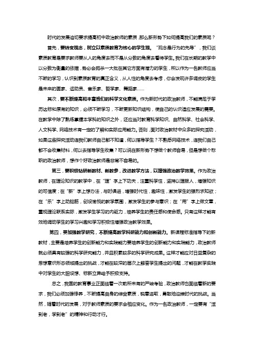 时代的发展迫切要求提高初中政治教师的素质