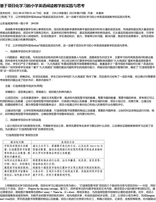 基于项目化学习的小学英语阅读教学的实践与思考