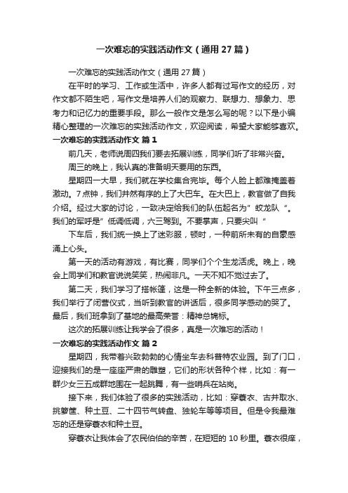 一次难忘的实践活动作文（通用27篇）