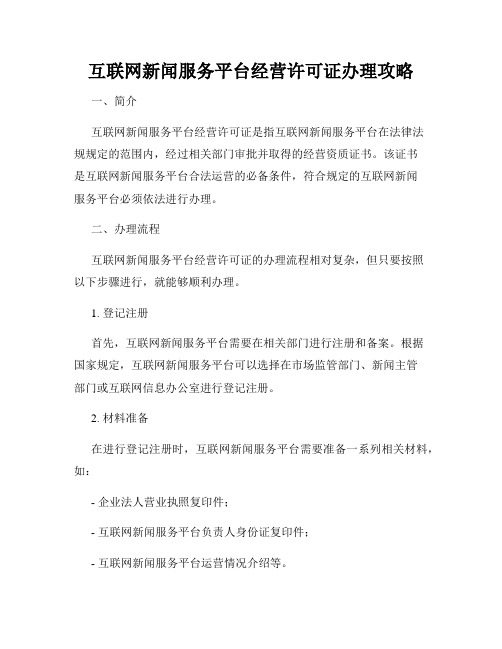 互联网新闻服务平台经营许可证办理攻略