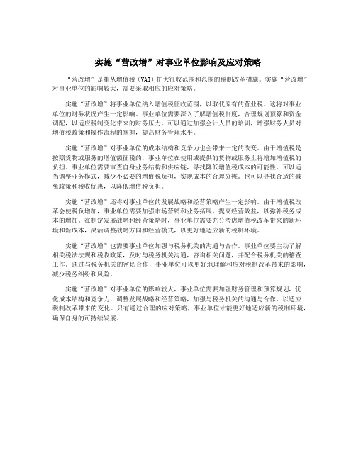 实施“营改增”对事业单位影响及应对策略