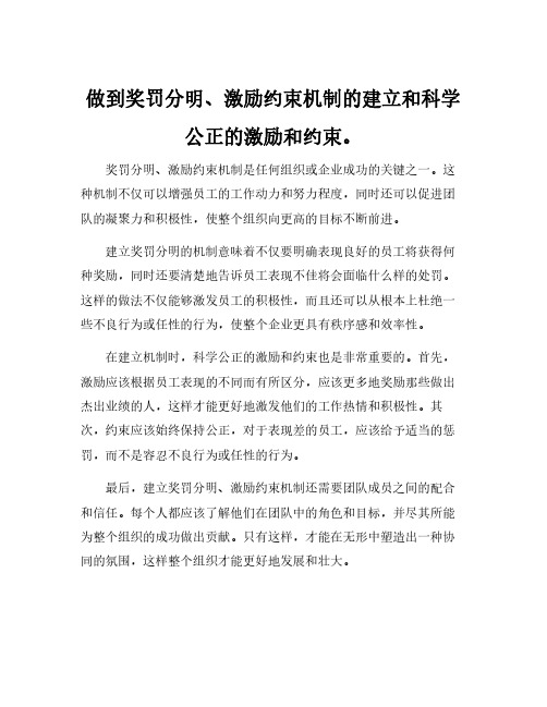 做到奖罚分明、激励约束机制的建立和科学公正的激励和约束。