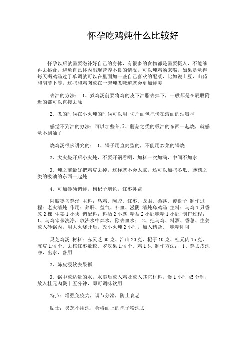 健康养生---怀孕吃鸡炖什么比较好