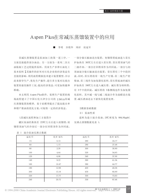 AspenPlus在常减压蒸馏装置中的应用