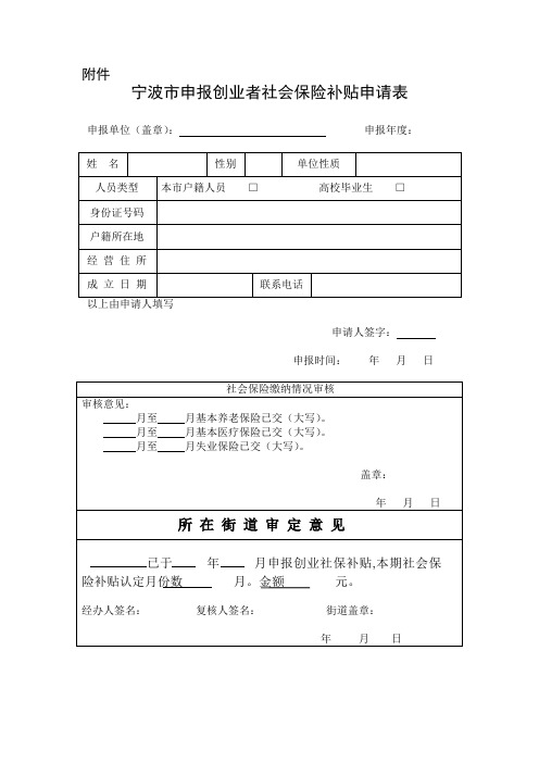 宁波市申报创业者社会保险补贴申请表