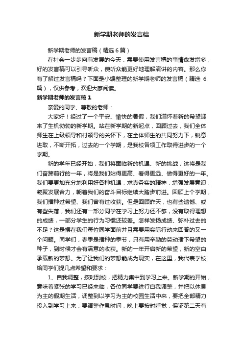 新学期老师的发言稿（精选6篇）