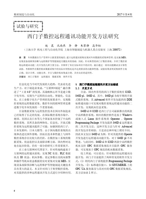 西门子数控远程通讯功能开发方法研究