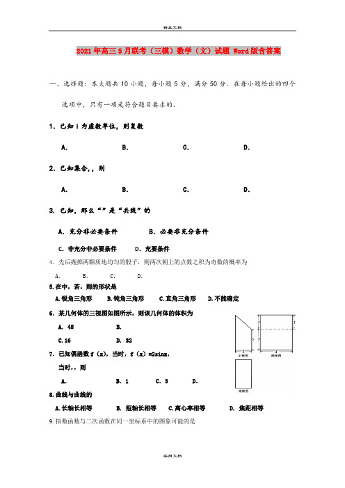 2021年高三5月联考(三模)数学(文)试题 Word版含答案