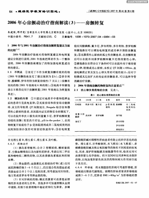 2006年心房颤动治疗指南解读(3)——房颤转复