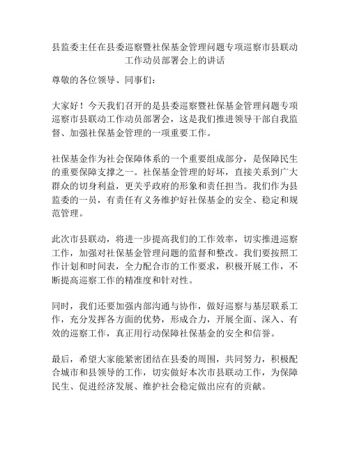 县监委主任在县委巡察暨社保基金管理问题专项巡察市县联动工作动员部署会上的讲话